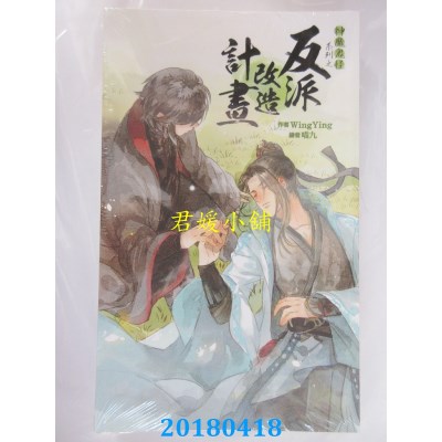 空运版  威向  神魔鬼怪系列之反派改造计划 作者： WingYing