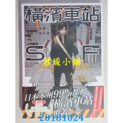 空运版  角川  横滨车站SF (1) 作者： 新川权兵卫, 柞刈汤叶