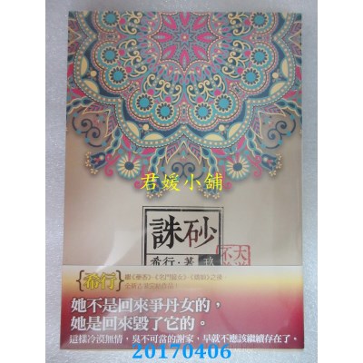 空运版  知翎  诛砂 卷玖：大逆不道  作者： 希行(全新)