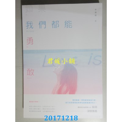 空运版  畅销书  如果我们都能勇敢  作者： 申缘结(全新)!