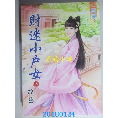 空运版  蓝海  财迷小户女．上  作者： 纹艺(全新)