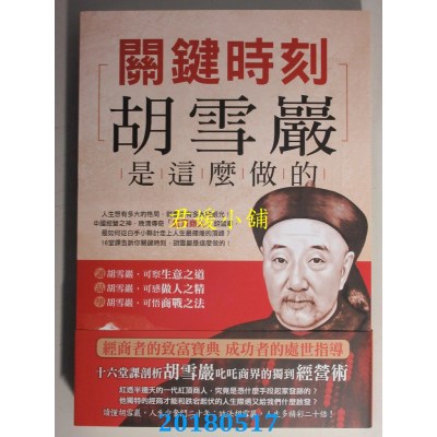 空运  畅销书  关键时刻，胡雪岩是这么做的 作者： 章岩(全新)~