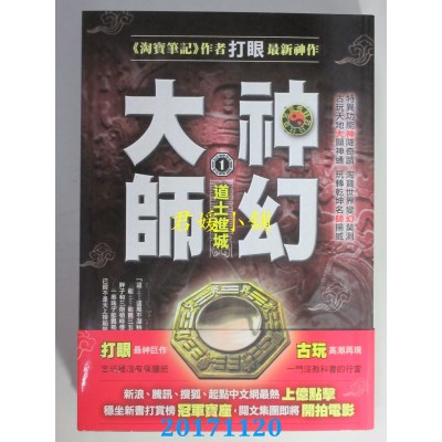 空运版  风云时代  神幻大师1：道士进城  作者： 打眼(全新)