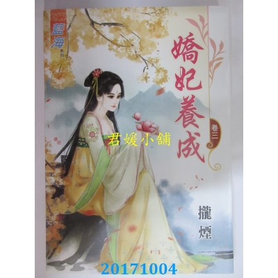 空运版  蓝海  娇妃养成 卷三  作者： 拢烟(全新)