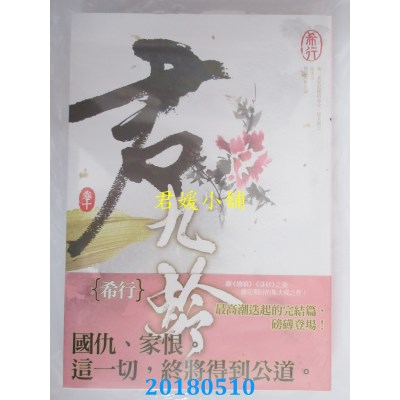 空运版  知翎  君九龄 卷十(完) 作者： 希行(全新)