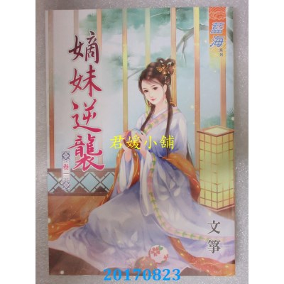 空运版  蓝海  嫡妹逆袭．卷一  作者： 文筝(全新)