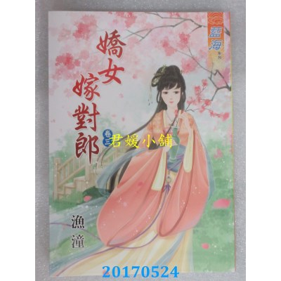 空运版  蓝海  娇女嫁对郎．卷三  作者： 渔潼(全新)