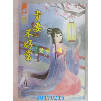 空运版  蓝海  贵妻不好当．卷五《完》  作者： 白辛月(全新)