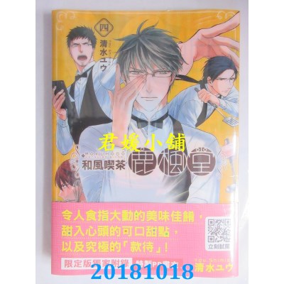 空运版  青文  和风吃茶鹿枫堂(04)限定版 作者：清水ユウ(全新)
