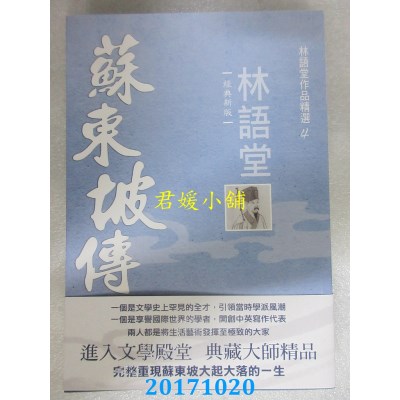 空运版  风云时代  林语堂作品精选4：苏东坡传【经典新版】