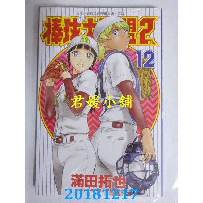 空运版  青文  棒球大联盟2nd(12) 作者： 满田拓也(全新)