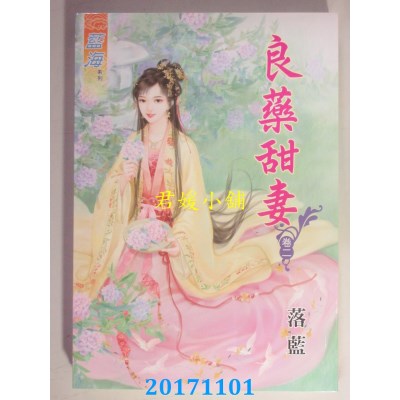 空运版  蓝海  良药甜妻 卷二  作者： 落蓝(全新)