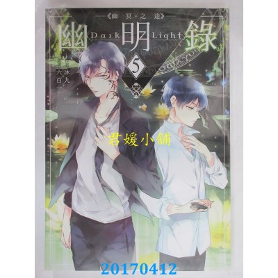 空运版  三日月  幽明录05幽冥之途(完)  作者： 沐九(全新)