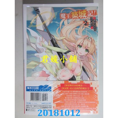 空运  青文小说  魔王筑城记！～最强迷宫是近代都市～(02)限定版