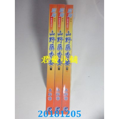 空运  蓝海  山野药香妻．卷一 - 三《完》  作者： 木梓华(全新)