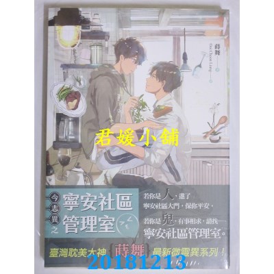 空运版  畅销书  今志异之宁安社区管理室  作者： 莳舞(全新)!