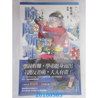 空运版  魔豆  除魔派对 vol.3 乌鸦啼鸣末小吉 作者： 醉琉璃