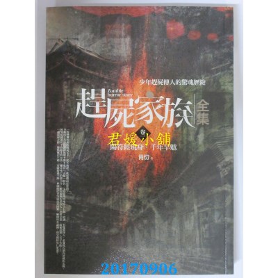 空运版  普天  赶尸家族全集(卷一)阳符经现身．千年旱魃(全新)