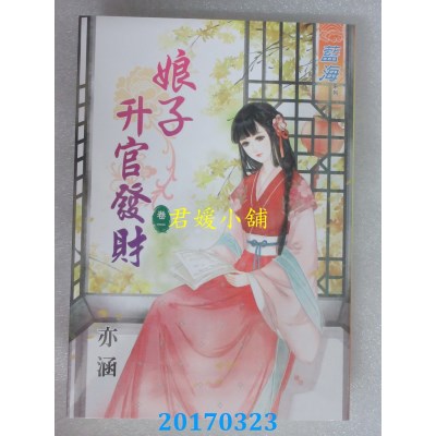 空运版  蓝海  娘子升官发财 卷一  作者： 亦涵(全新)