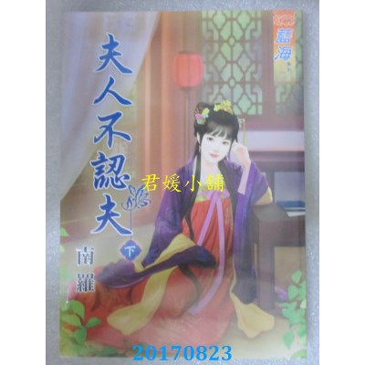空运版  蓝海  夫人不认夫．下  作者： 南罗(全新)