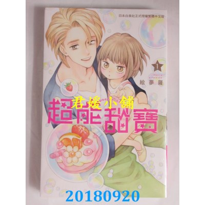 空运版  长鸿  超能甜宝 1 作者： 绘梦罗(全新)