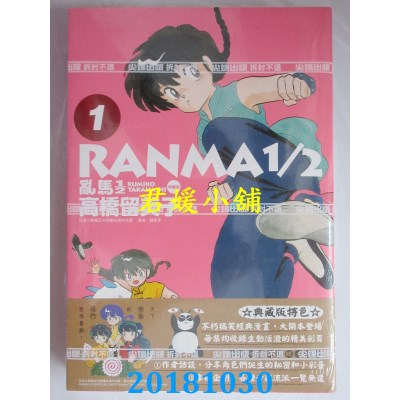 空运版  尖端  乱马1/2 典藏版(1) 作者： 高桥留美子(全新)