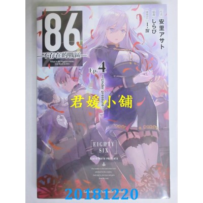 空运版  角川小说  86-不存在的战区- (Ep.4) -Under pressure-