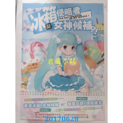 空运版  典藏阁  冰箱侵略者是女神候补？！  作者： 郁(全新)