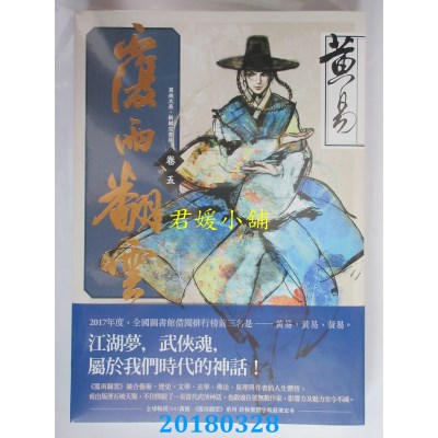 空运版  盖亚  覆雨翻云 卷五（新编完整版） 作者： 黄易(全新)