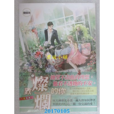 空运版  知翎  致灿烂的你  作者： 随侯珠(全新)