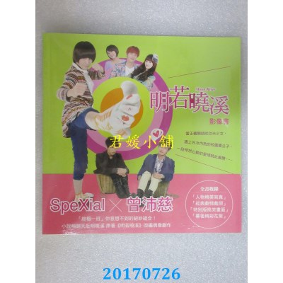 空运版  畅销书  明若晓溪影像书   SpeXial╳曾沛慈(全新)^