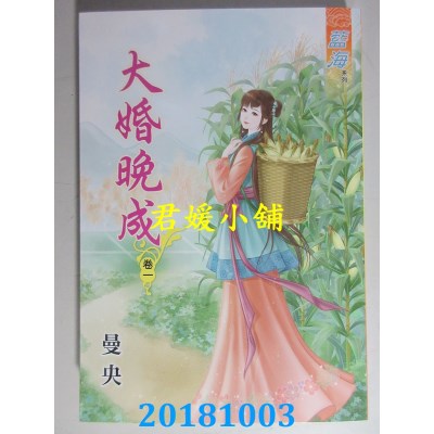 空运版  蓝海  大婚晚成˙卷一 - 三《完》  作者： 曼央(全新)