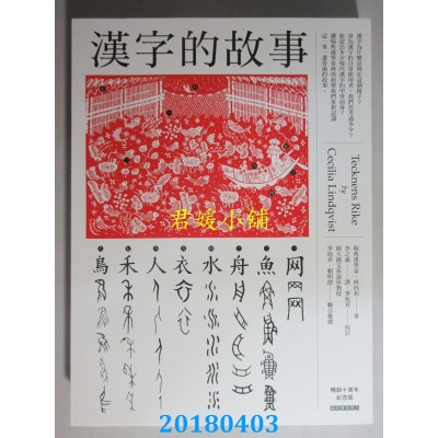 空运版  畅销书  汉字的故事（畅销十周年纪念版）(全新)#