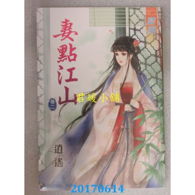 空运版  蓝海  妻点江山．卷二  作者： 逍遥(全新)