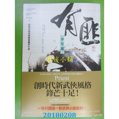 空运版  奇幻基地  有匪1：少年游 作者： Priest (全新)