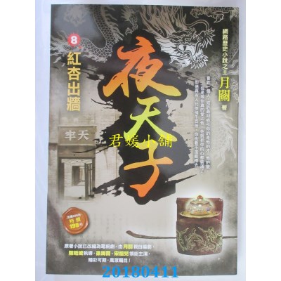 空运版  风云时代  夜天子8【红杏出墙】 作者： 月关(全新)