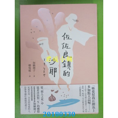 空运版  独步文化  佐佐良镇的沙耶 作者： 加纳朋子(全新)