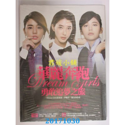 空运  华丽奔跑:Dream Girls勇敢追梦之旅[Dream Boys独家限量版]^