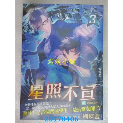 空运版  知翎  星照不宣03  作者： 蝴蝶蓝(全新)