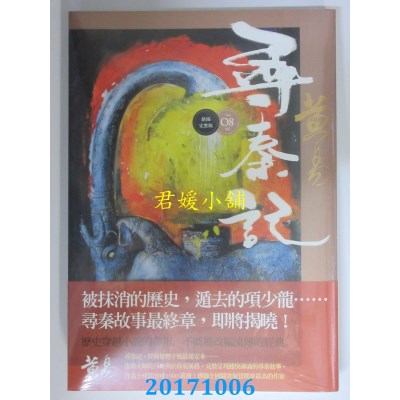 空运版  盖亚  寻秦记 卷8(新编完整版)  作者： 黄易(全新)