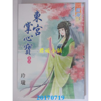 空运版  蓝海  东宫掌心宝．卷三  作者： 玲珑(全新)