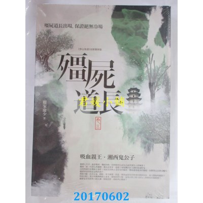 空运版  普天  僵尸道长 卷三：吸血亲王．湘西鬼公子(全新)