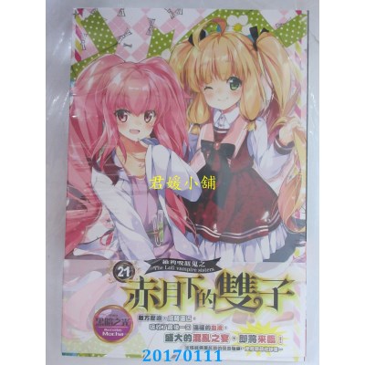 空运版  威向  萝莉吸血鬼之赤月下的双子 21  作者： 黑暗之光