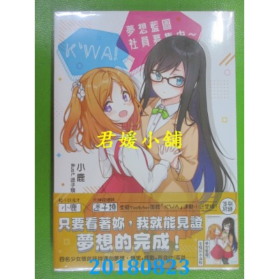 空运版  蓝海  K’WA！梦想蓝图社员募集中~ 作者： 小鹿(全新)