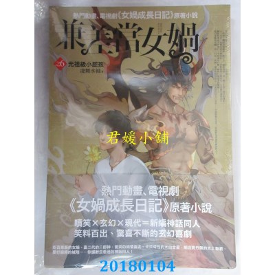 空运版  普天  兼差当女娲之6：元祖级小屁孩 作者： 凌舞水袖