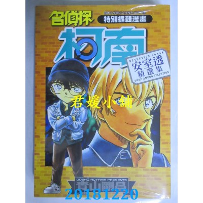 空运版  角川  名侦探柯南 安室透精选集 作者： 青山刚昌(全新)