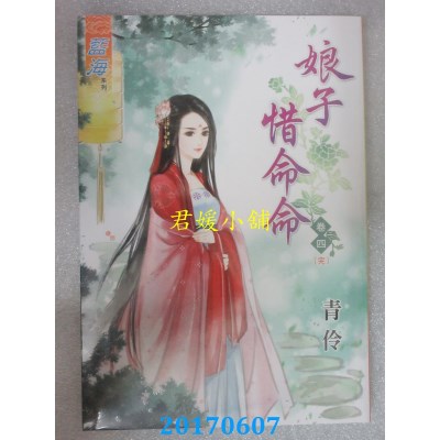 空运版  蓝海  娘子惜命命．卷四《完》  作者： 青伶(全新)