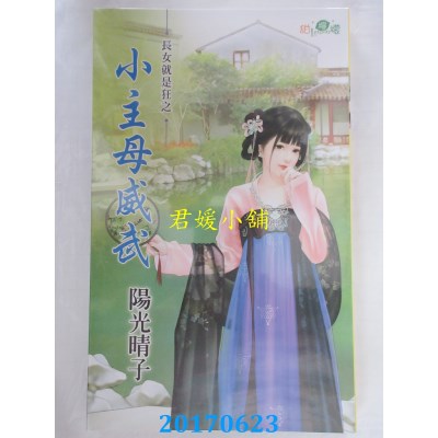 空运版  新月  小主母威武  作者： 阳光晴子(全新)