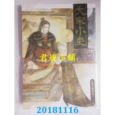 空运版  畅销书  大宋小吏 二 作者： 拉棉花糖的兔子(全新)!