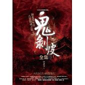 空运版  普天  鬼剥皮全集 作者： 西秦邪少(全新)